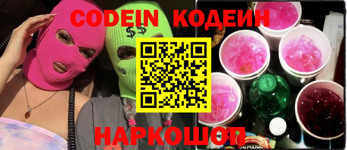 Кодеин Purple Drank  Codein Purple Drank  Вход с VPN  Йошкар-Ола 